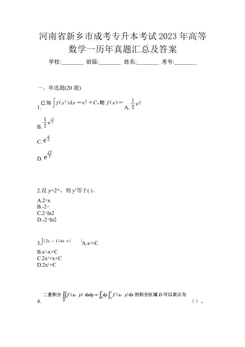 河南省新乡市成考专升本考试2023年高等数学一历年真题汇总及答案