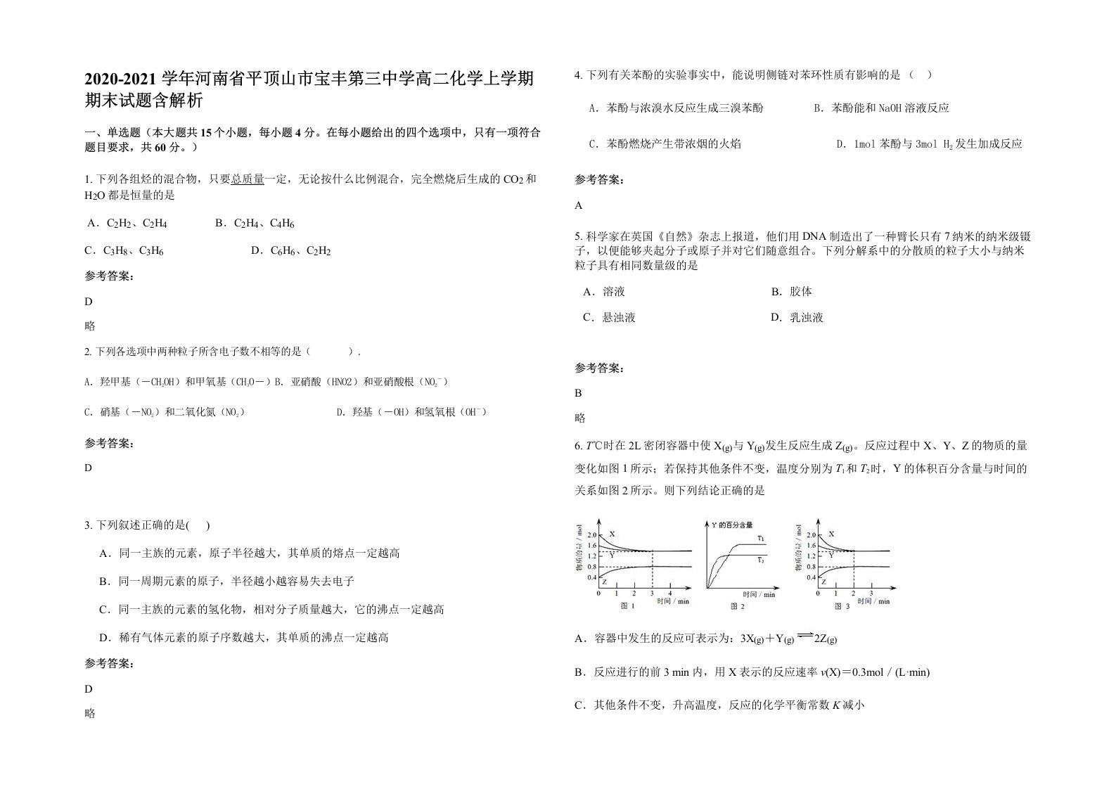 2020-2021学年河南省平顶山市宝丰第三中学高二化学上学期期末试题含解析