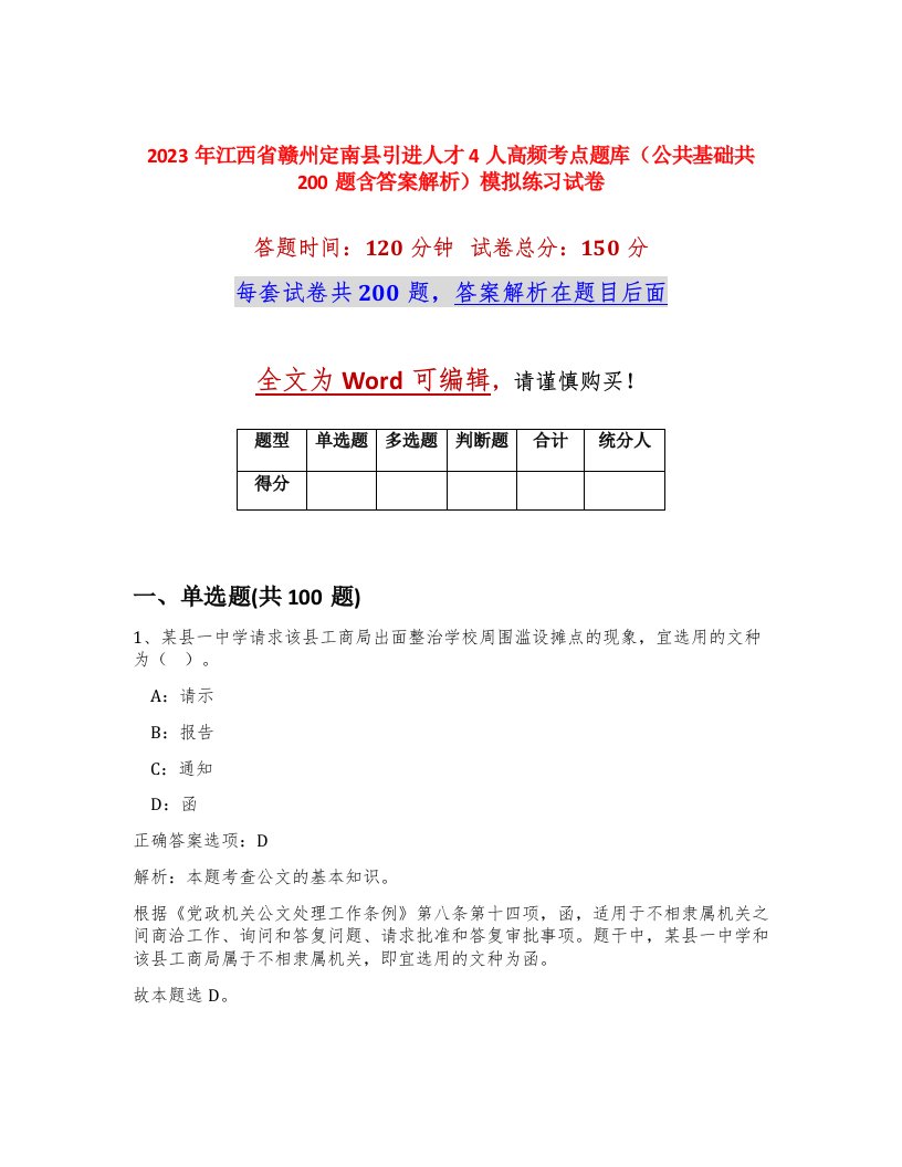 2023年江西省赣州定南县引进人才4人高频考点题库公共基础共200题含答案解析模拟练习试卷