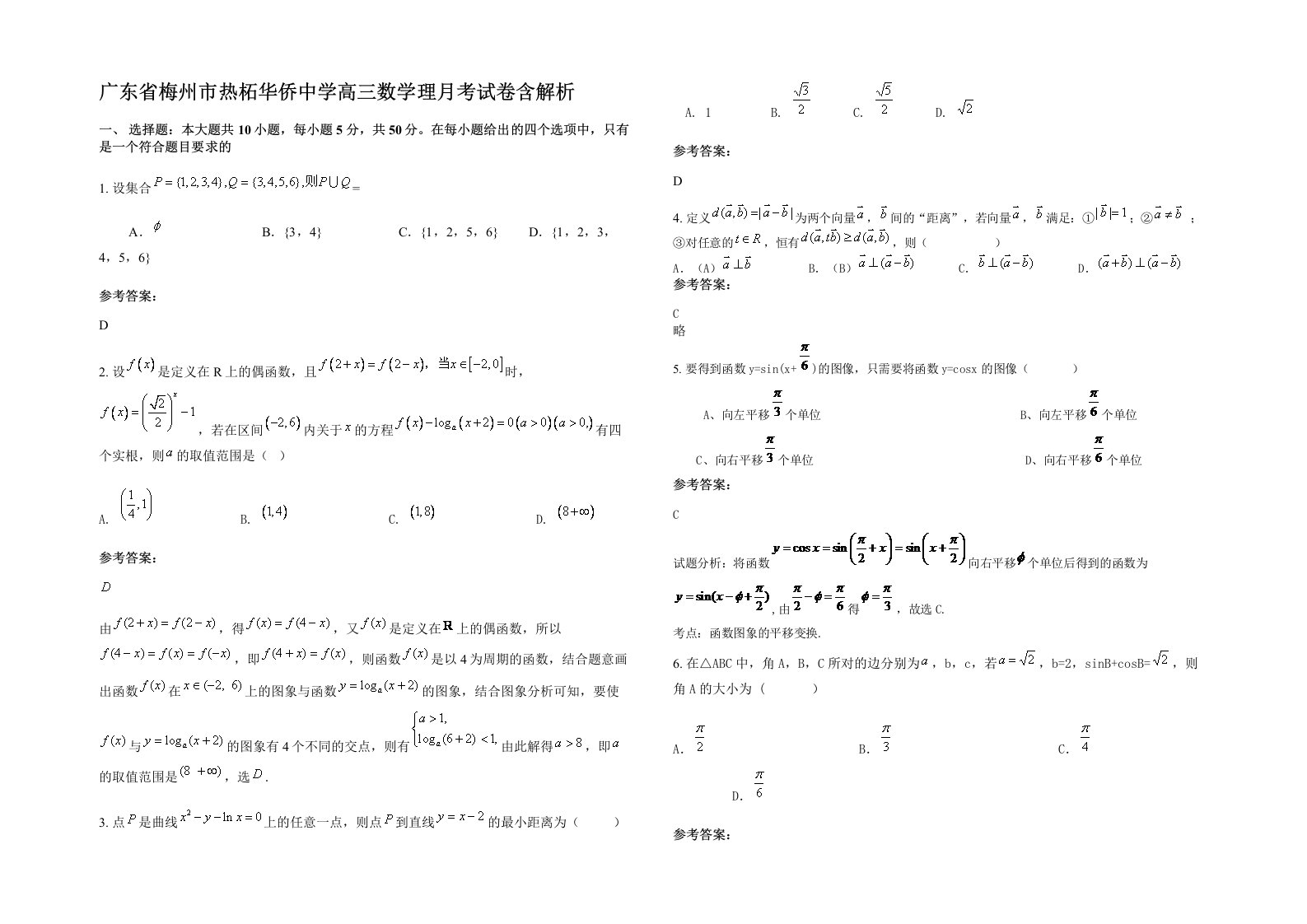 广东省梅州市热柘华侨中学高三数学理月考试卷含解析