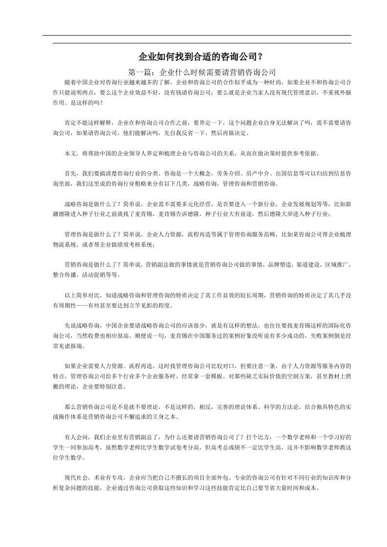 企业如何找到合适的咨询公司(doc7)(1)