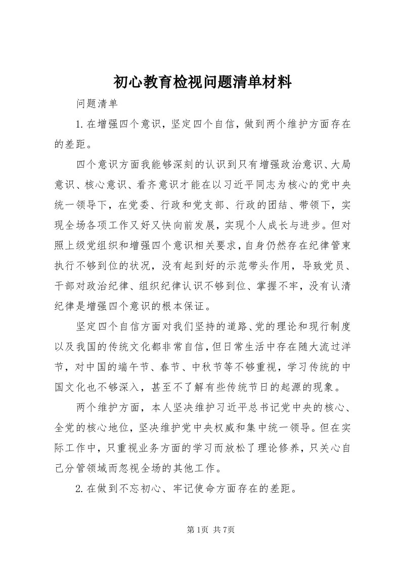 初心教育检视问题清单材料