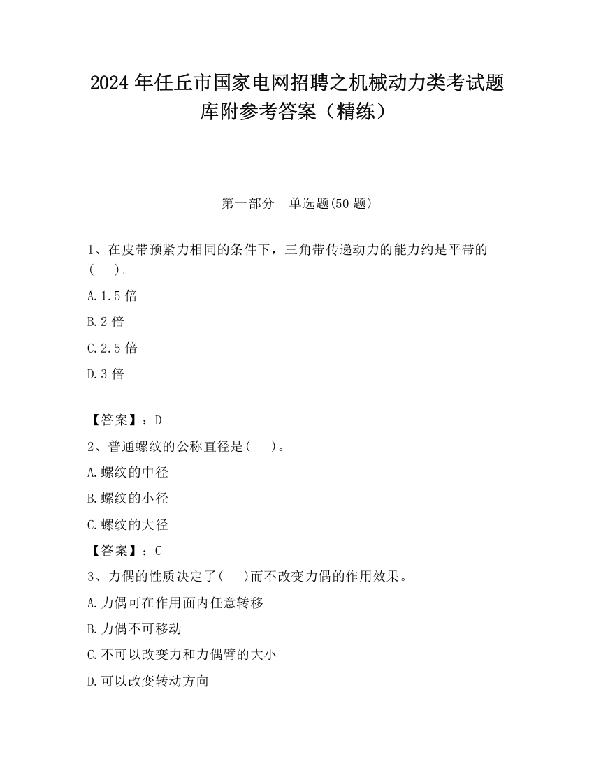 2024年任丘市国家电网招聘之机械动力类考试题库附参考答案（精练）