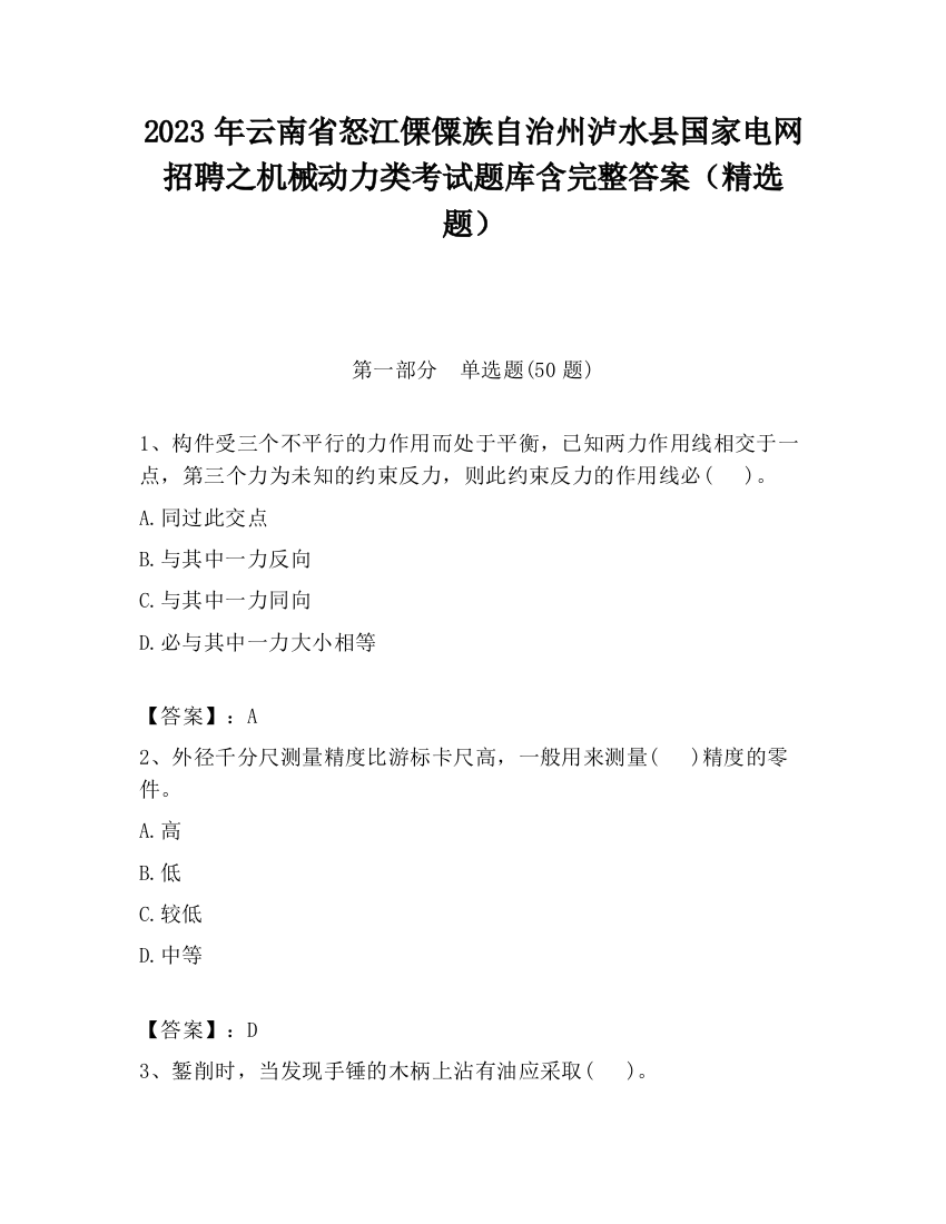 2023年云南省怒江傈僳族自治州泸水县国家电网招聘之机械动力类考试题库含完整答案（精选题）