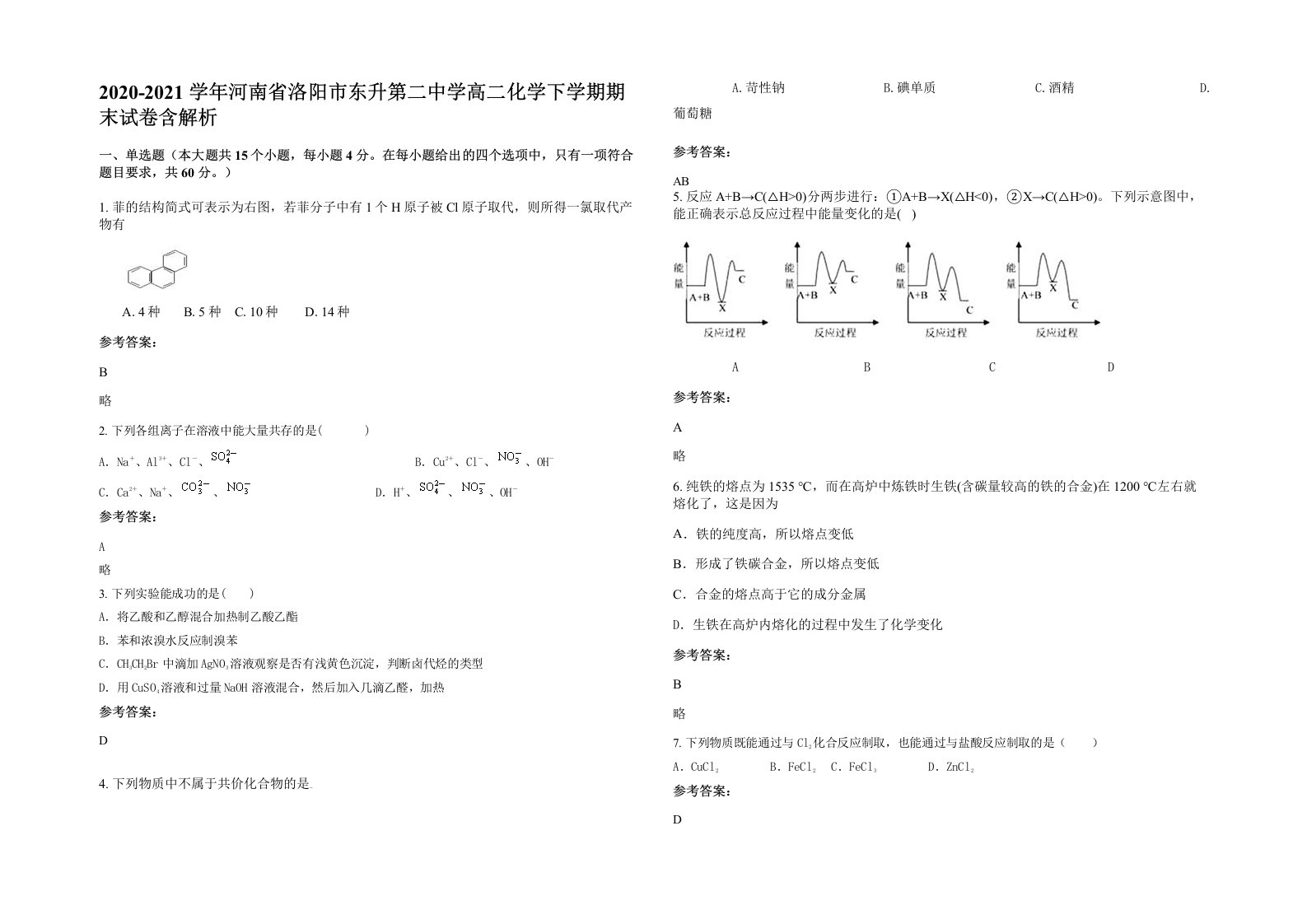 2020-2021学年河南省洛阳市东升第二中学高二化学下学期期末试卷含解析