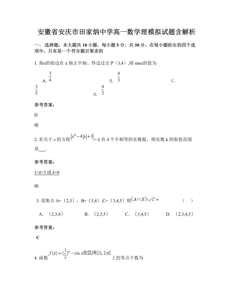 安徽省安庆市田家炳中学高一数学理模拟试题含解析