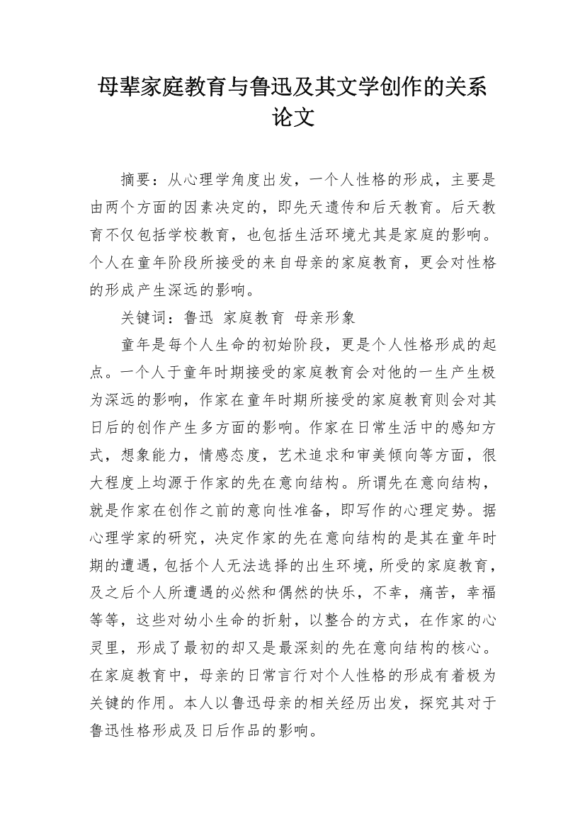 母辈家庭教育与鲁迅及其文学创作的关系论文