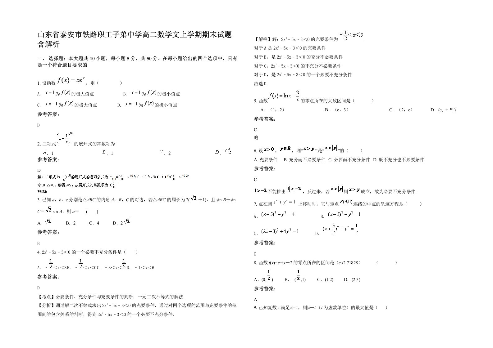 山东省泰安市铁路职工子弟中学高二数学文上学期期末试题含解析