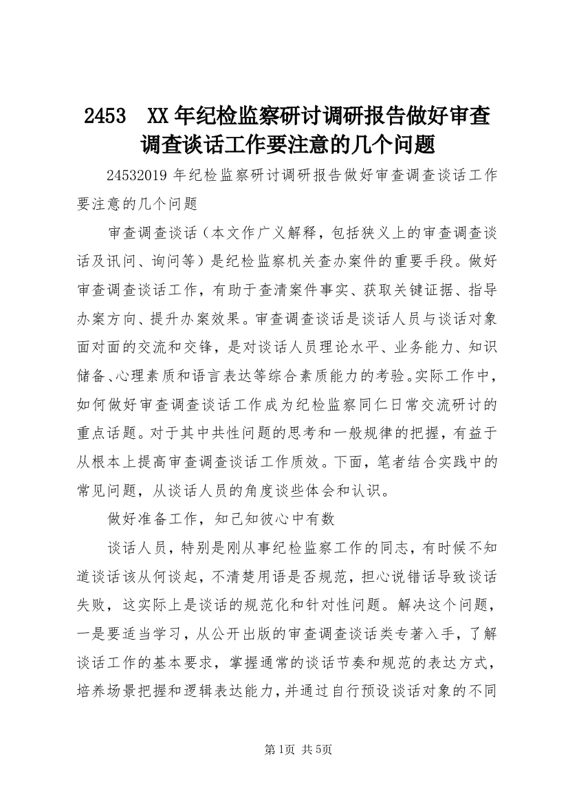 2453　XX年纪检监察研讨调研报告做好审查调查谈话工作要注意的几个问题