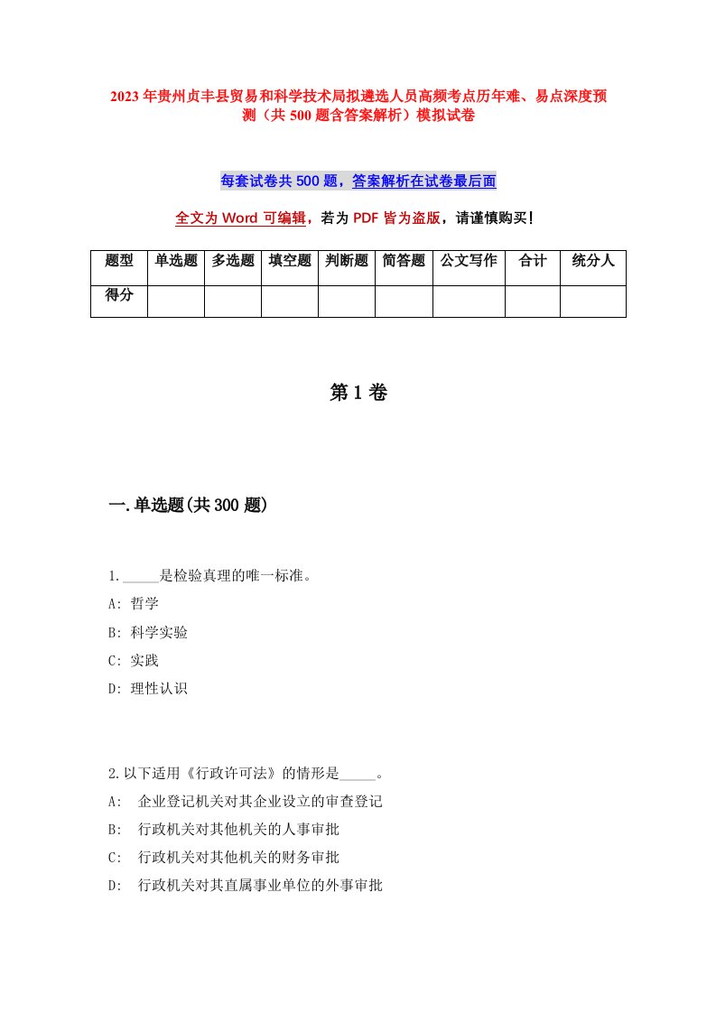 2023年贵州贞丰县贸易和科学技术局拟遴选人员高频考点历年难易点深度预测共500题含答案解析模拟试卷