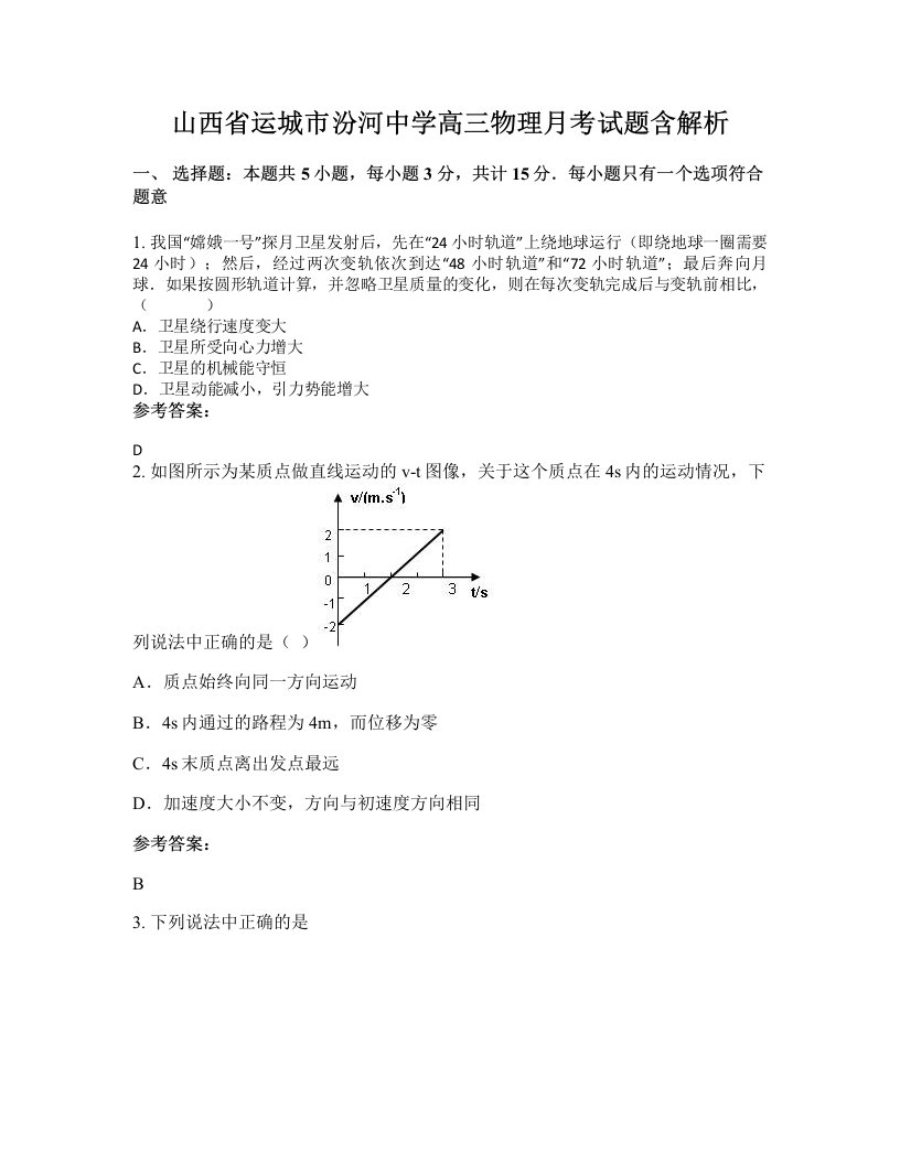 山西省运城市汾河中学高三物理月考试题含解析