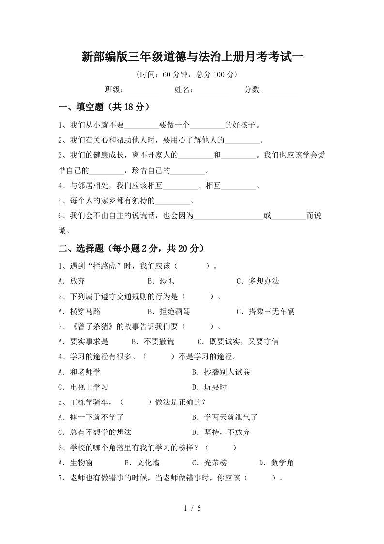 新部编版三年级道德与法治上册月考考试一