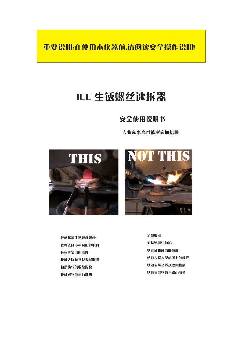 ICC高频加热螺丝拆卸器中文说明书