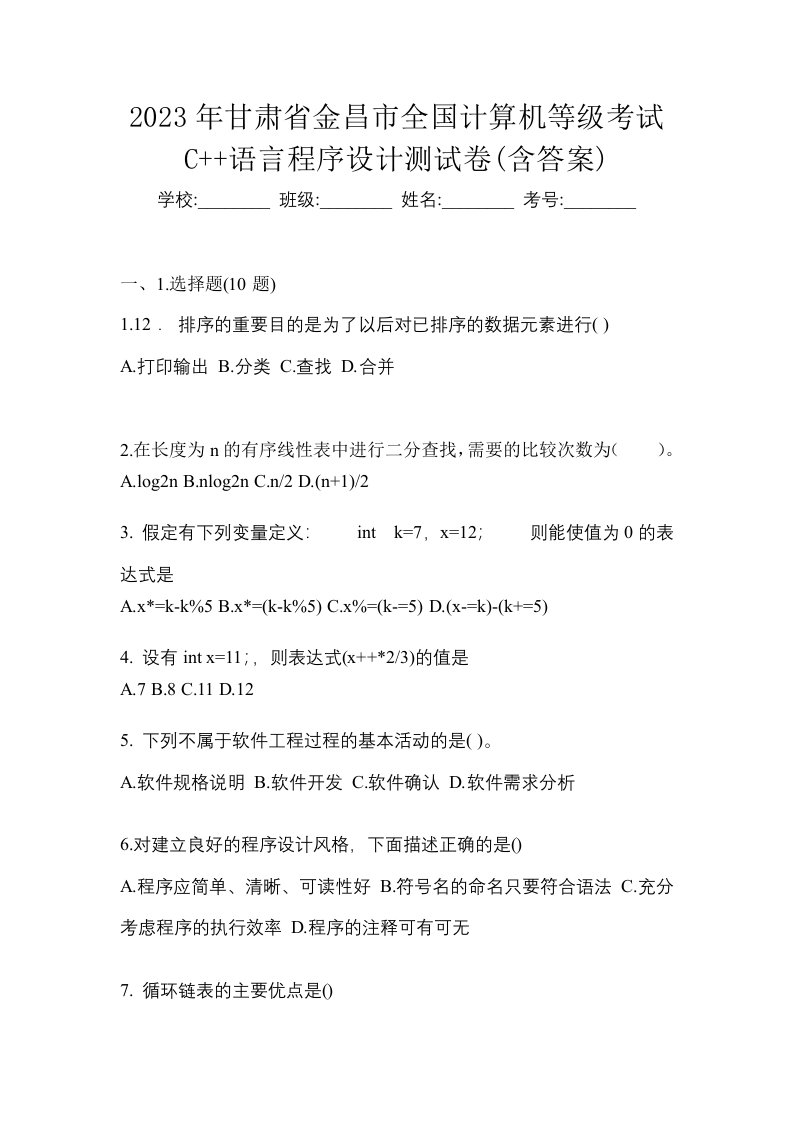 2023年甘肃省金昌市全国计算机等级考试C语言程序设计测试卷含答案