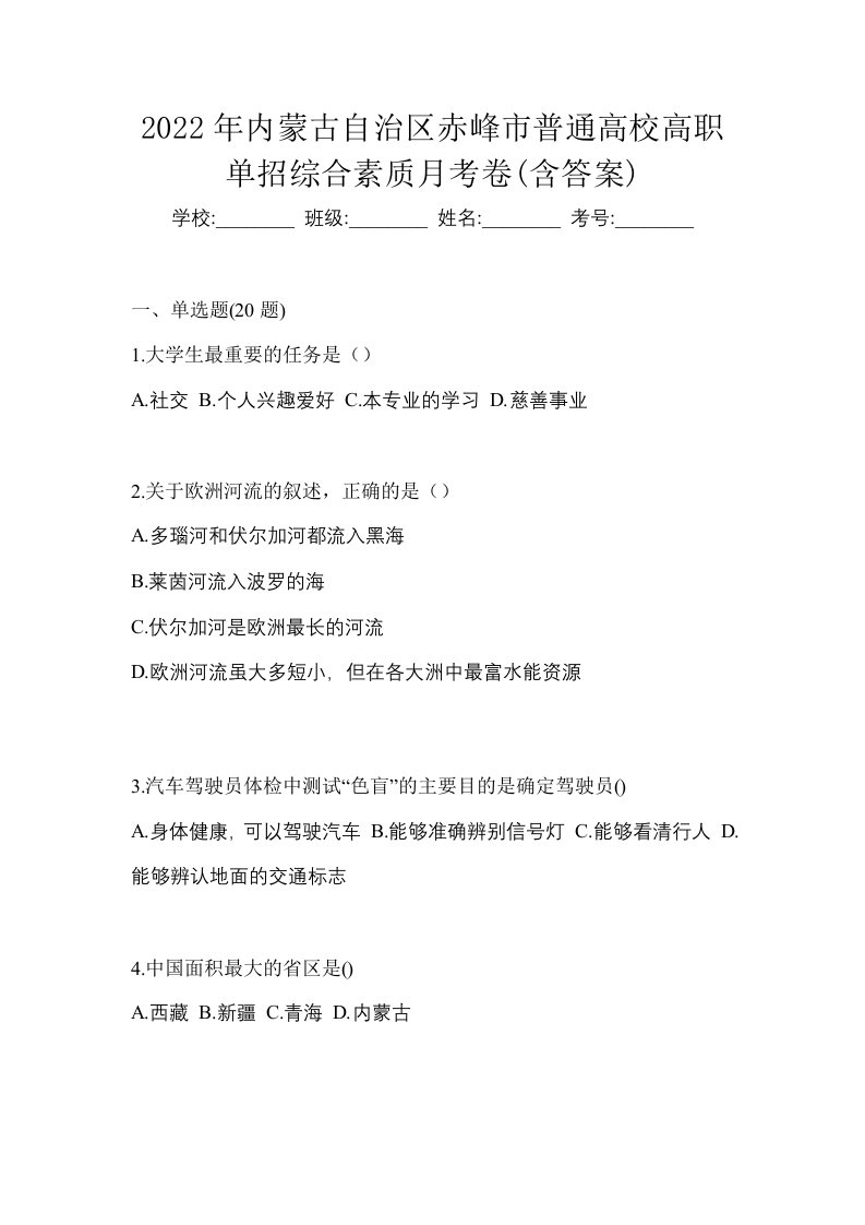 2022年内蒙古自治区赤峰市普通高校高职单招综合素质月考卷含答案