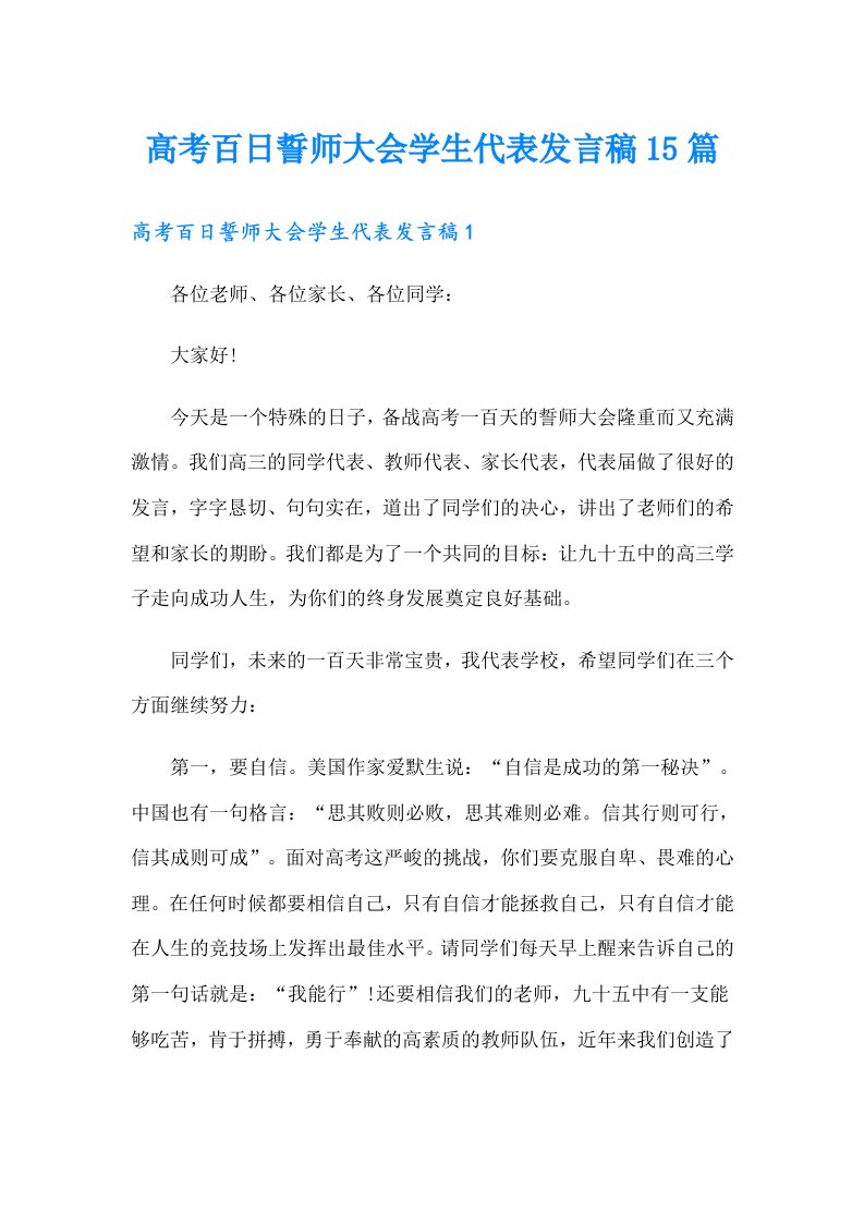 高考百日誓师大会学生代表发言稿15篇