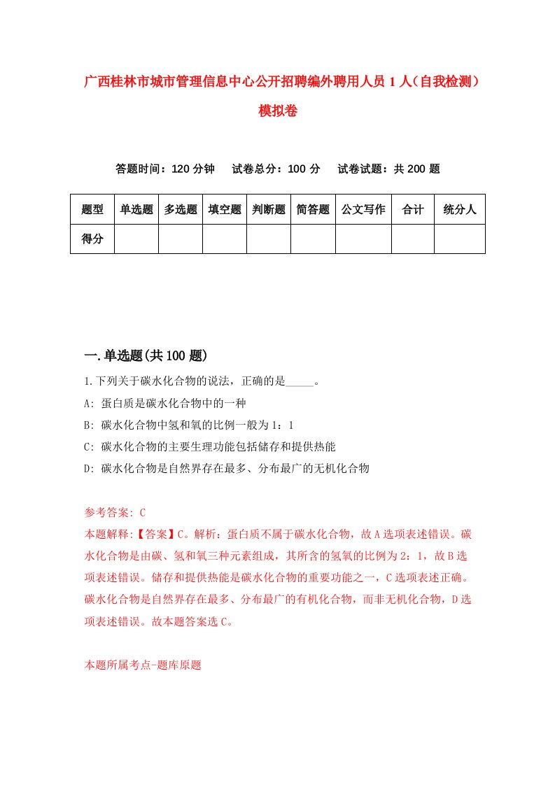 广西桂林市城市管理信息中心公开招聘编外聘用人员1人自我检测模拟卷8