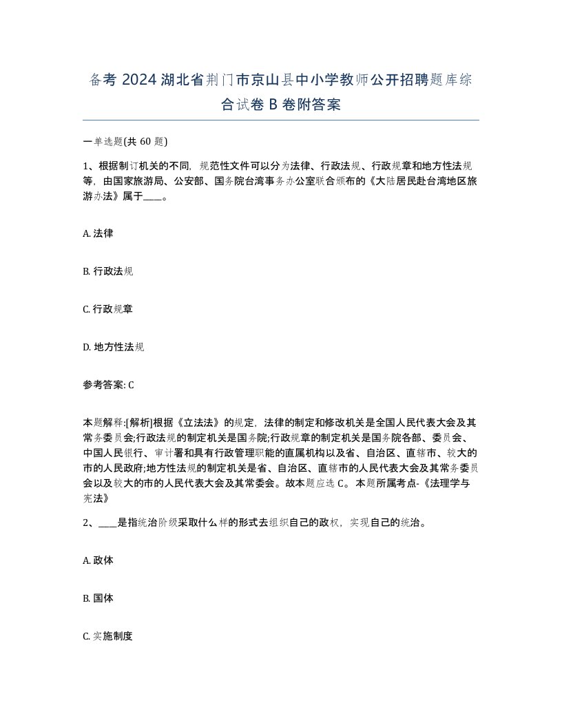 备考2024湖北省荆门市京山县中小学教师公开招聘题库综合试卷B卷附答案