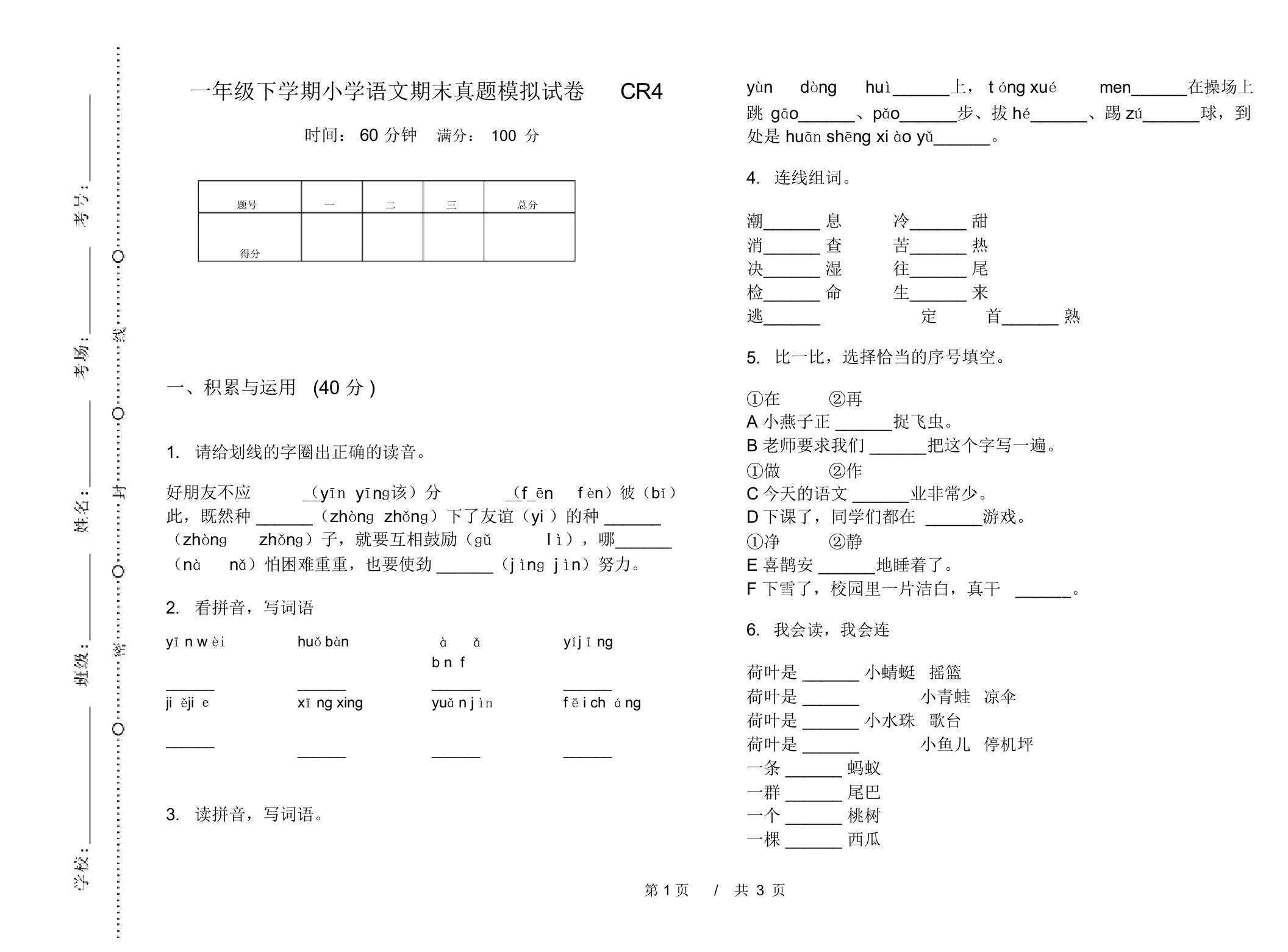 一年级下学期小学语文期末真题模拟试卷CR4