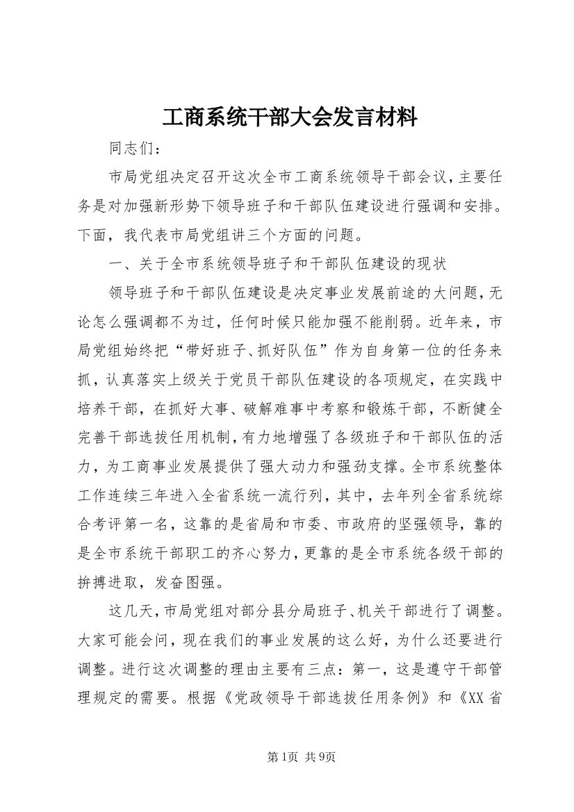 工商系统干部大会发言材料