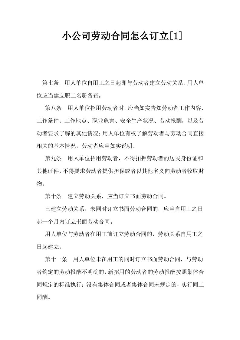 小公司劳动合同怎么订立1