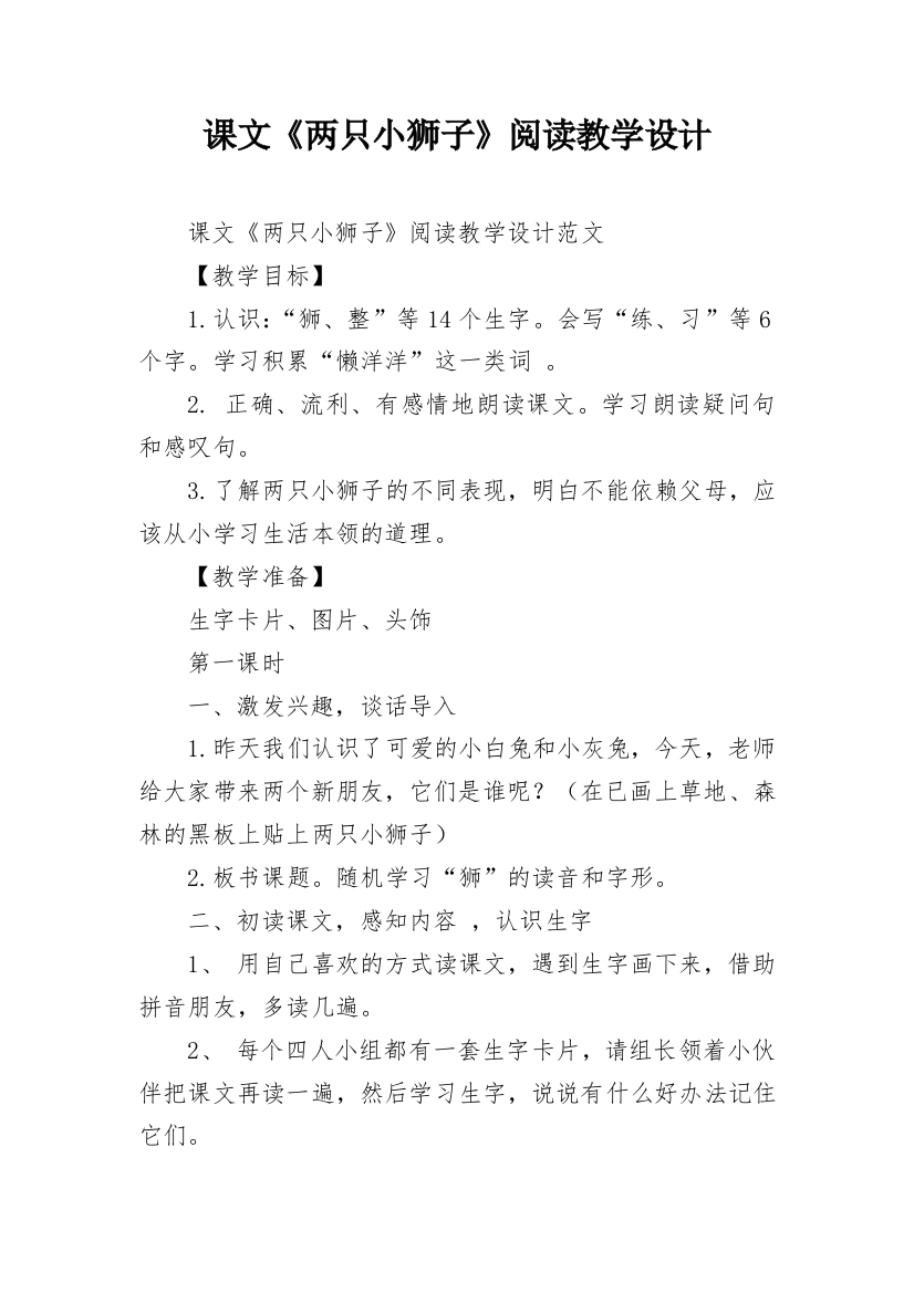 课文《两只小狮子》阅读教学设计