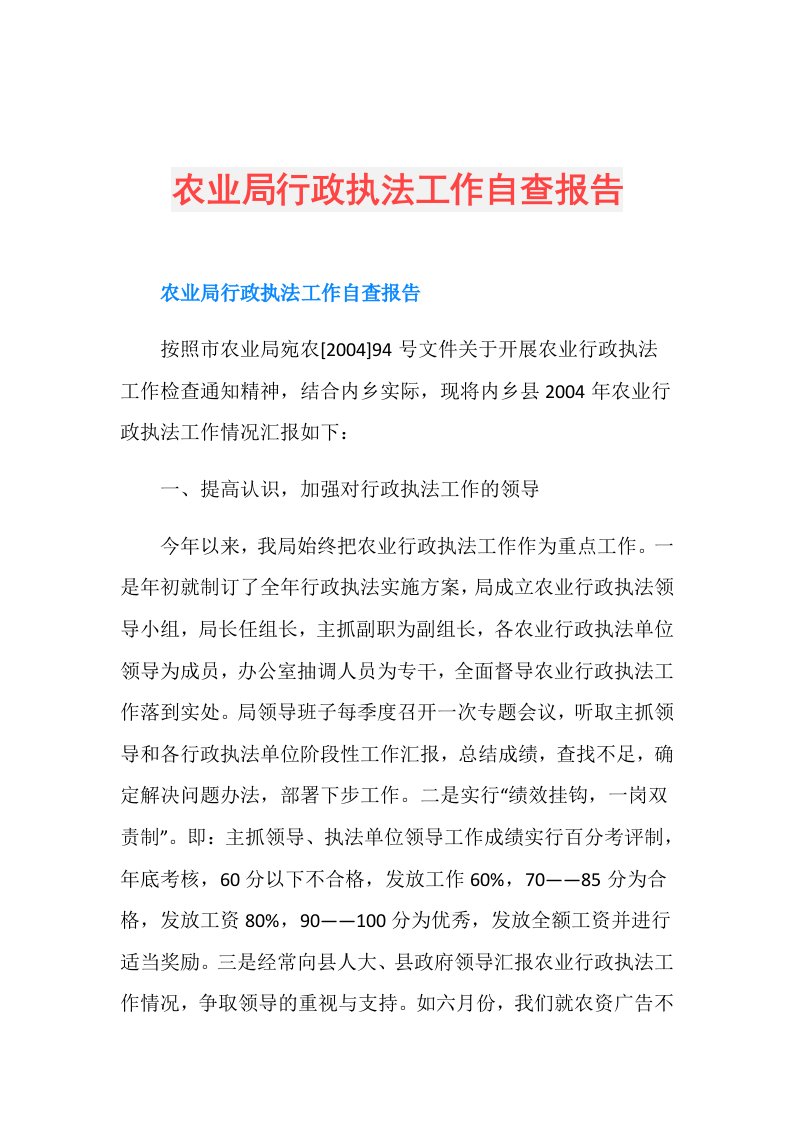 农业局行政执法工作自查报告