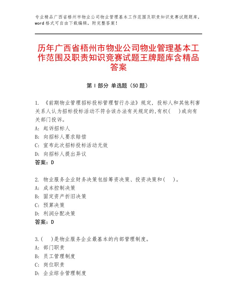 历年广西省梧州市物业公司物业管理基本工作范围及职责知识竞赛试题王牌题库含精品答案