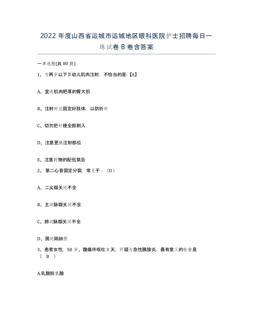 2022年度山西省运城市运城地区眼科医院护士招聘每日一练试卷B卷含答案