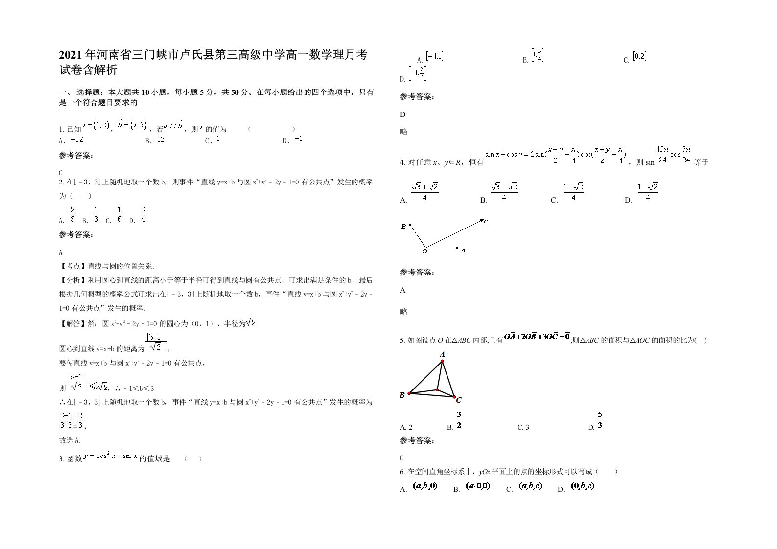 2021年河南省三门峡市卢氏县第三高级中学高一数学理月考试卷含解析