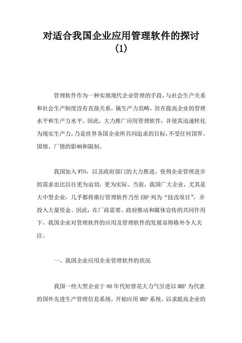 对适合我国企业应用管理软件的探讨1