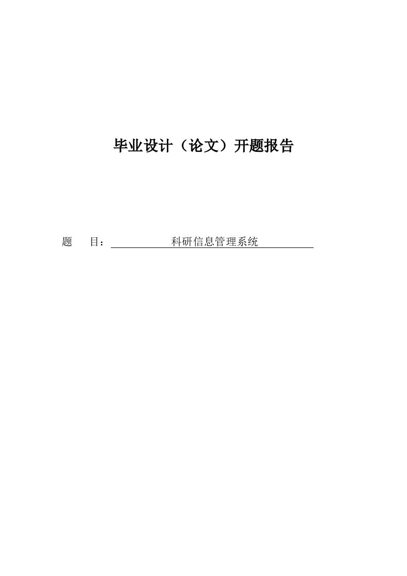 科研信息管理系统开题报告