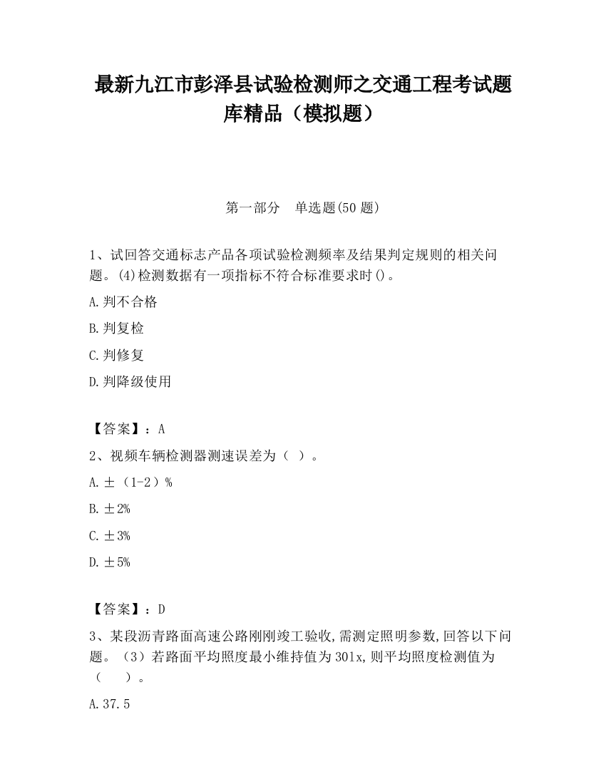 最新九江市彭泽县试验检测师之交通工程考试题库精品（模拟题）