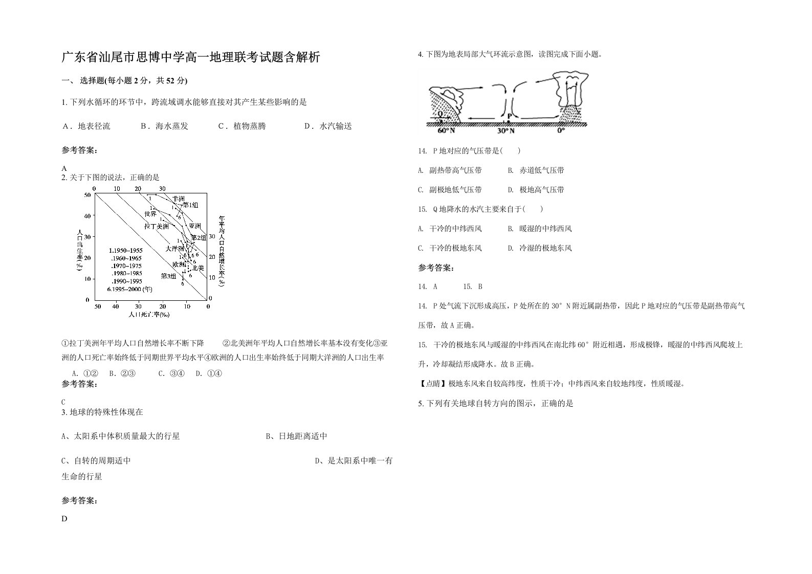 广东省汕尾市思博中学高一地理联考试题含解析