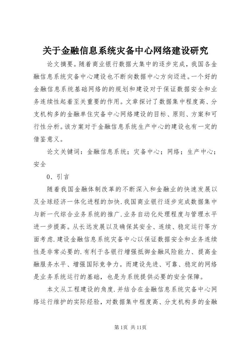 3关于金融信息系统灾备中心网络建设研究