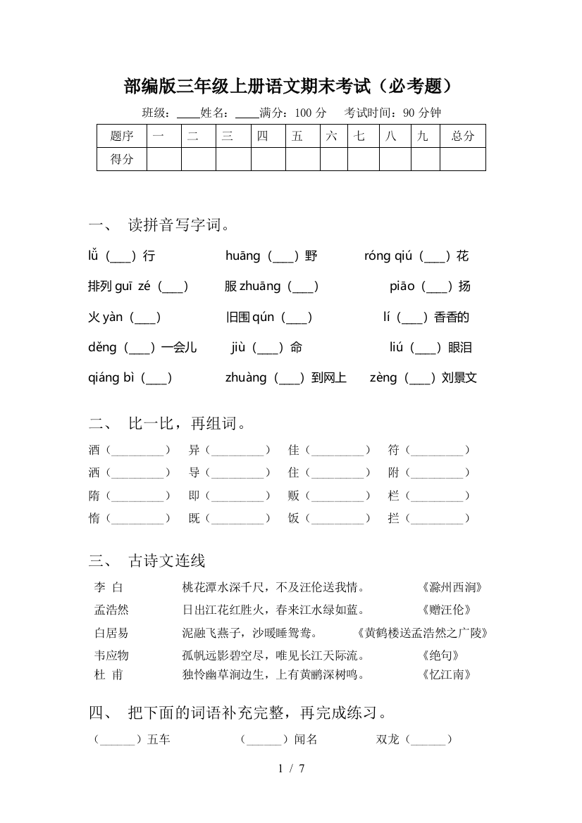 部编版三年级上册语文期末考试(必考题)