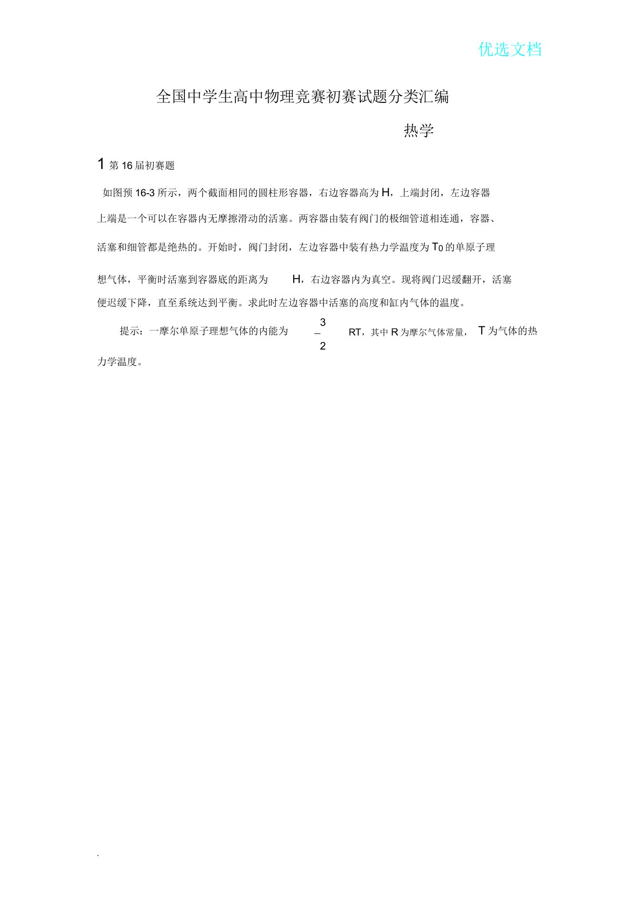 全国中学生高中物理竞赛预赛习题分类汇编