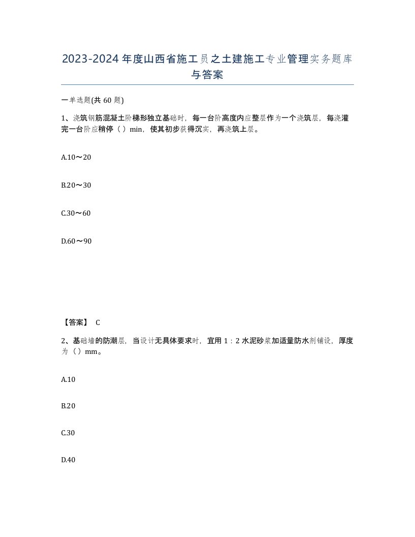 2023-2024年度山西省施工员之土建施工专业管理实务题库与答案