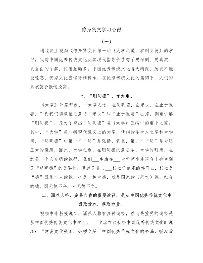 修身贤文学习心得