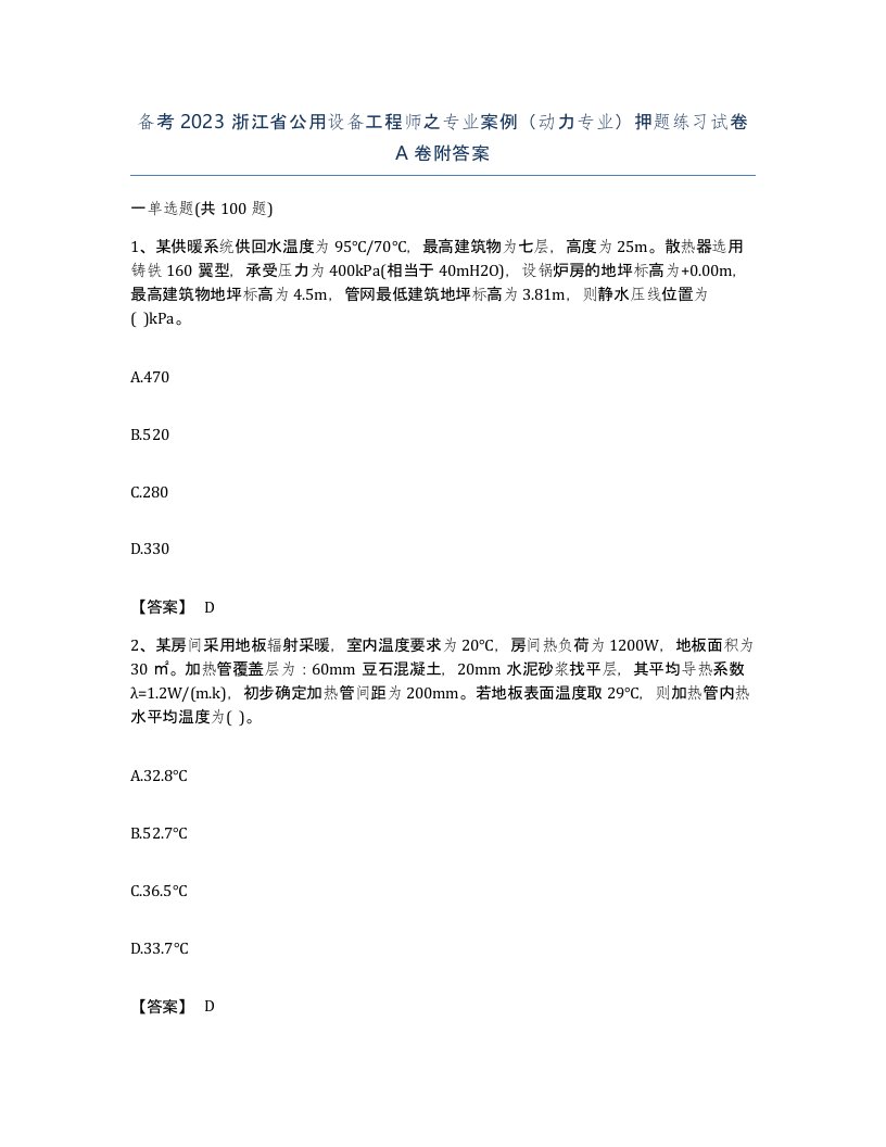 备考2023浙江省公用设备工程师之专业案例动力专业押题练习试卷A卷附答案