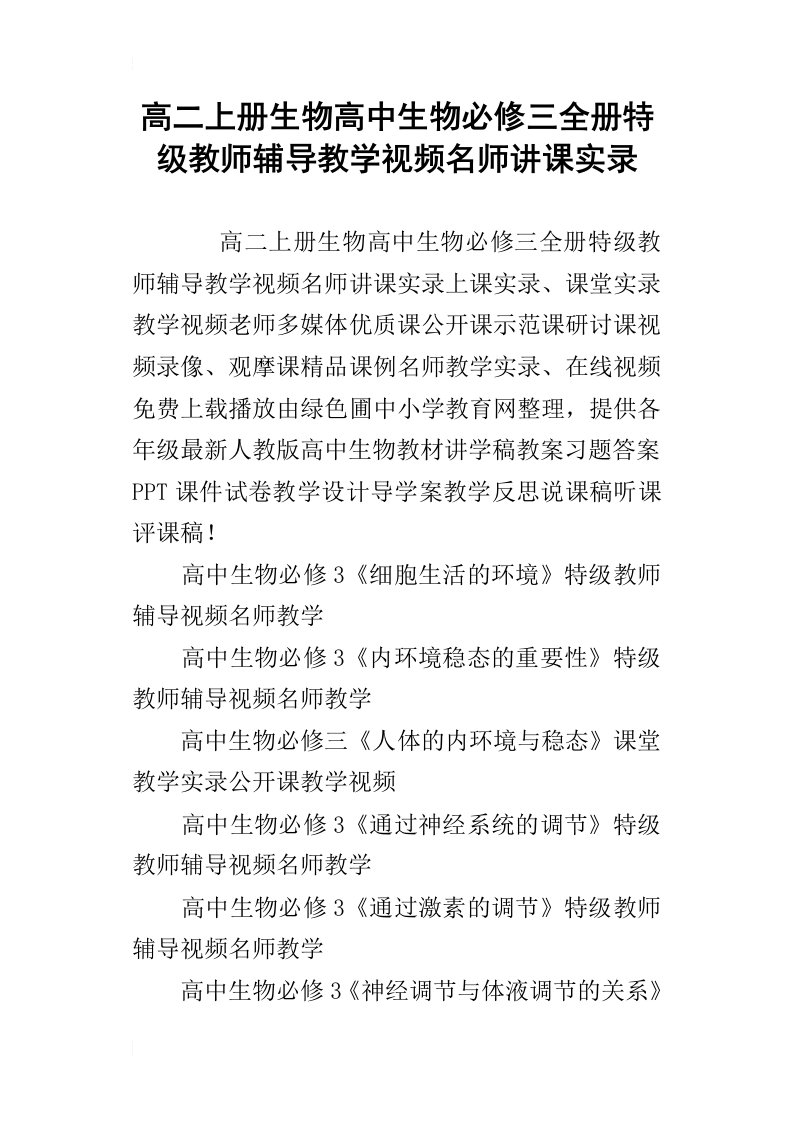 高二上册生物高中生物必修三全册特级教师辅导教学视频名师讲课实录