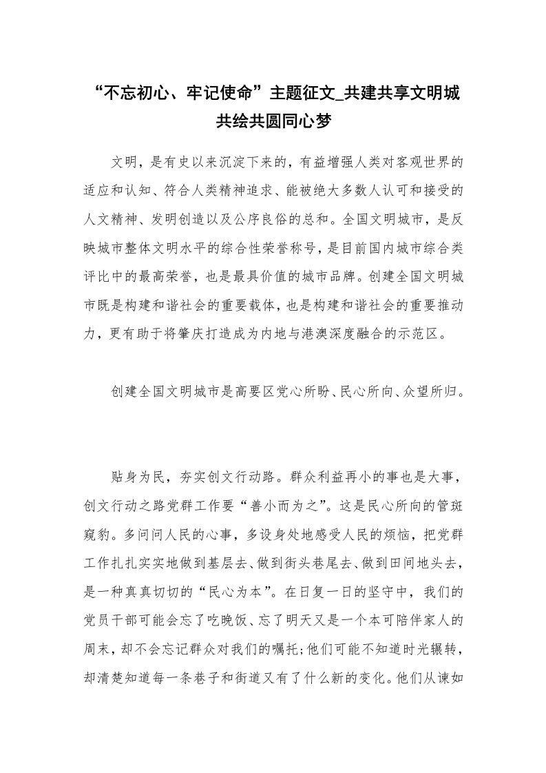 公文集锦_“不忘初心、牢记使命”主题征文_共建共享文明城