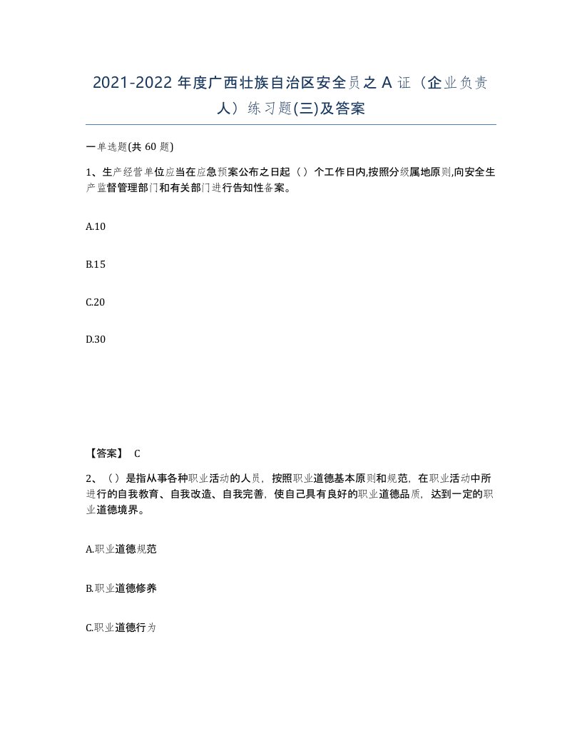 2021-2022年度广西壮族自治区安全员之A证企业负责人练习题三及答案