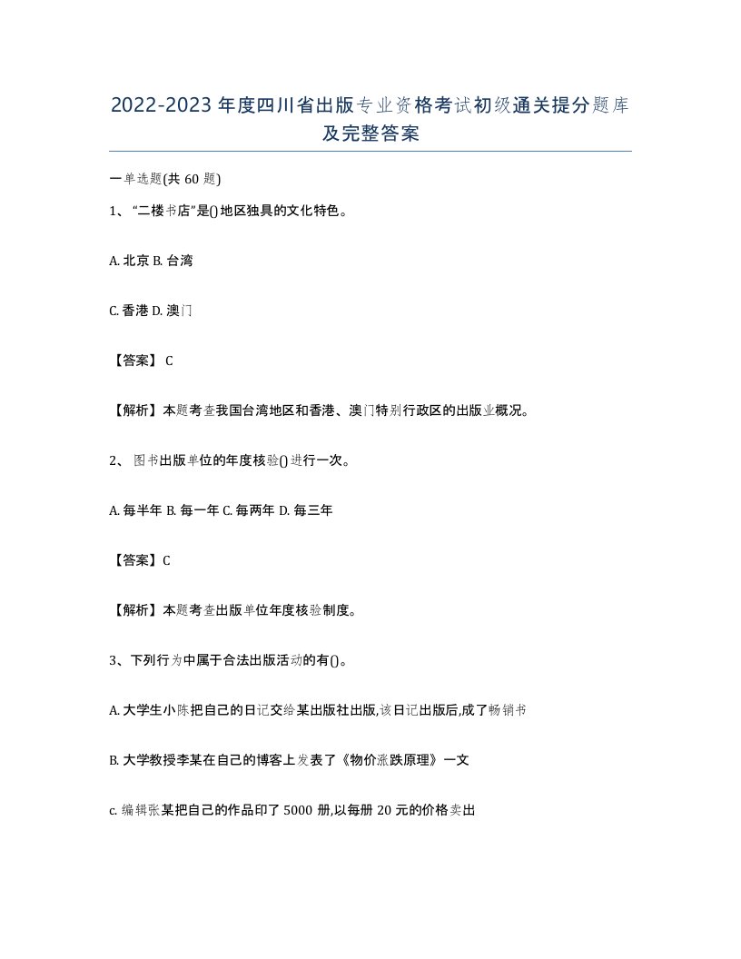 2022-2023年度四川省出版专业资格考试初级通关提分题库及完整答案