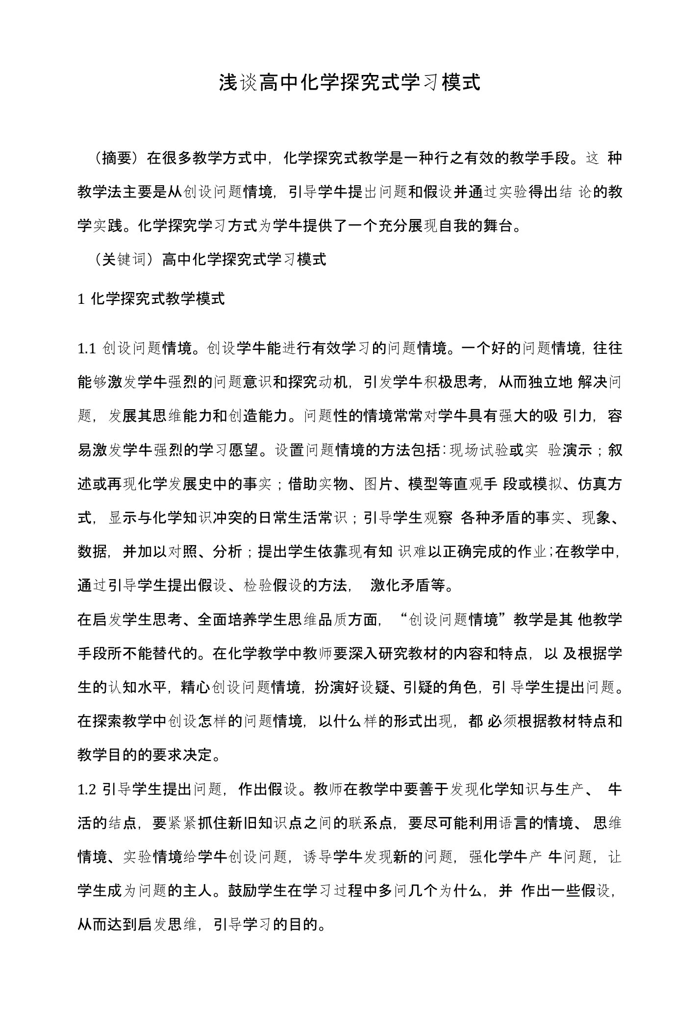 浅谈高中化学探究式学习模式