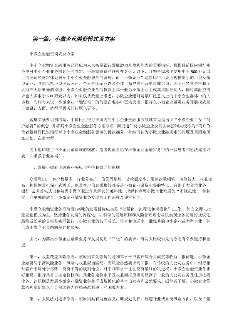 小微企业融资模式及方案[修改版]