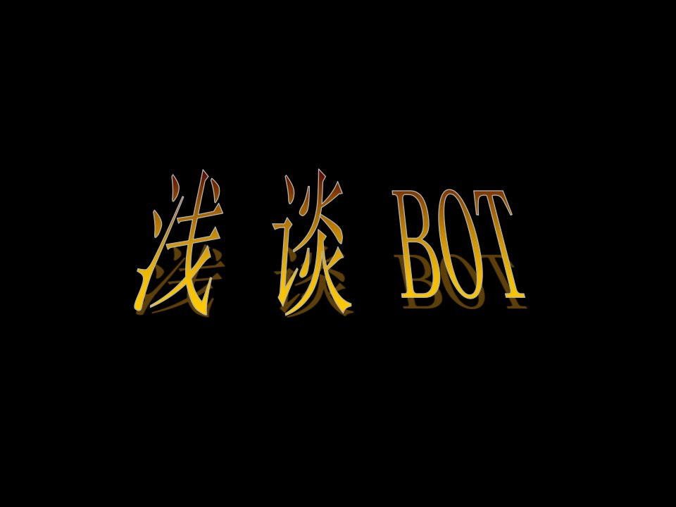 BOT模式案例及分析