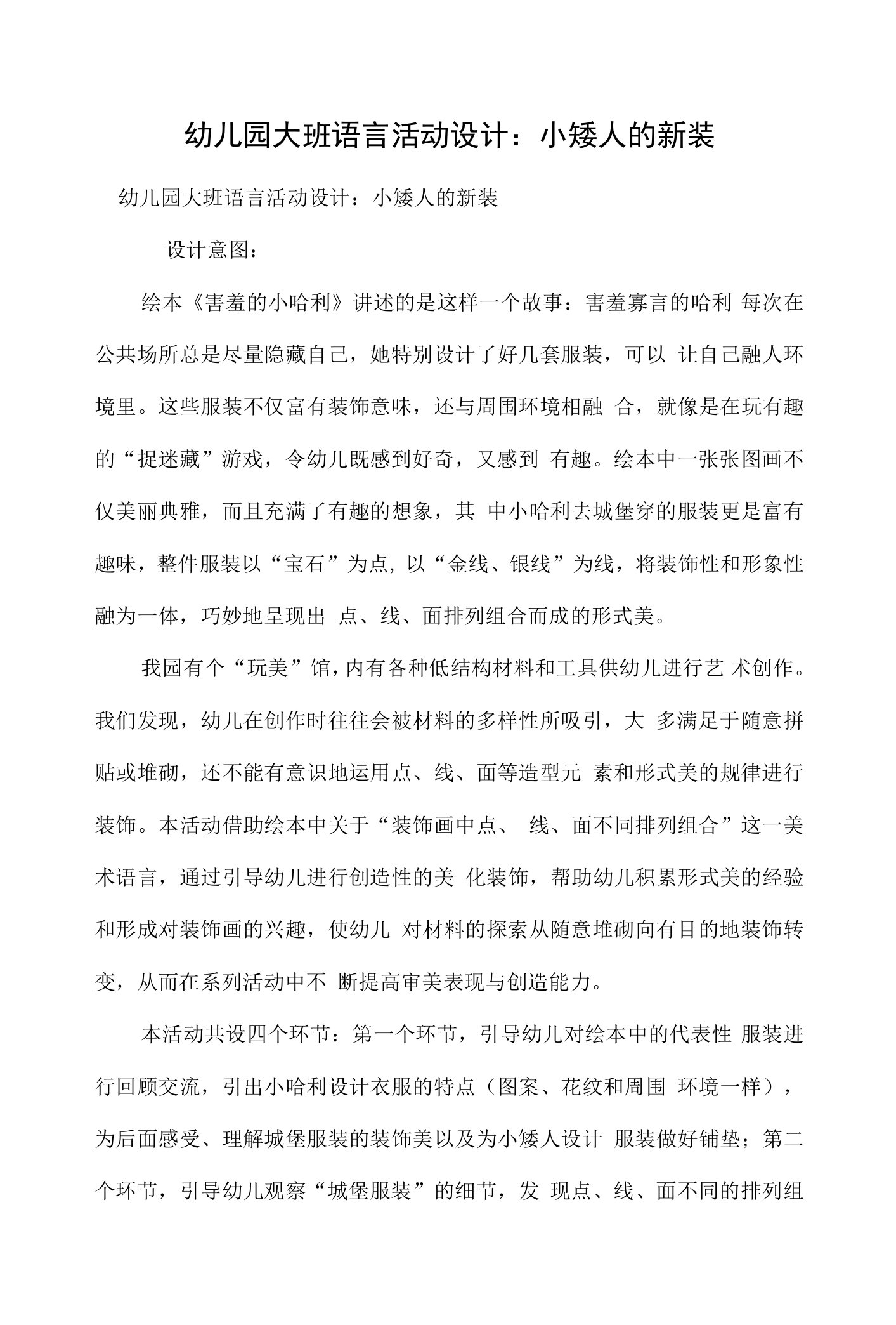 幼儿园大班语言活动设计：小矮人的新装