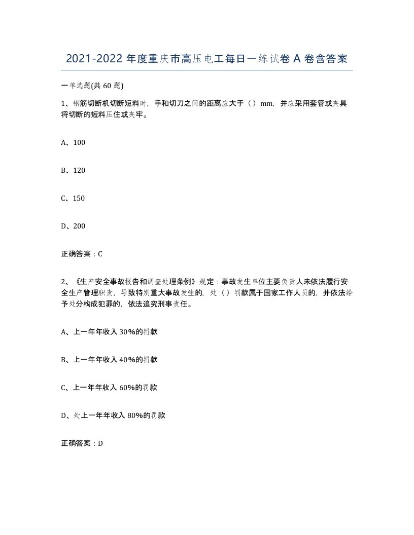 2021-2022年度重庆市高压电工每日一练试卷A卷含答案