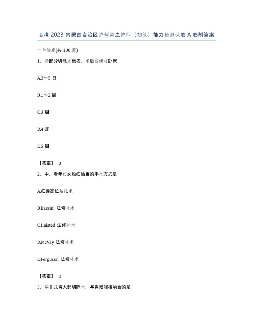 备考2023内蒙古自治区护师类之护师初级能力检测试卷A卷附答案